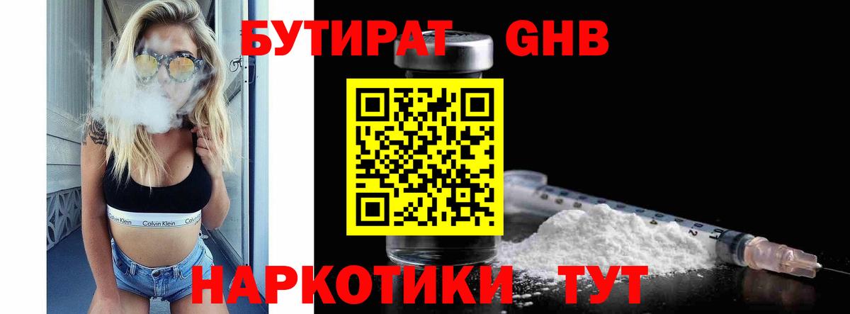 Бутират бутик Похвистнево