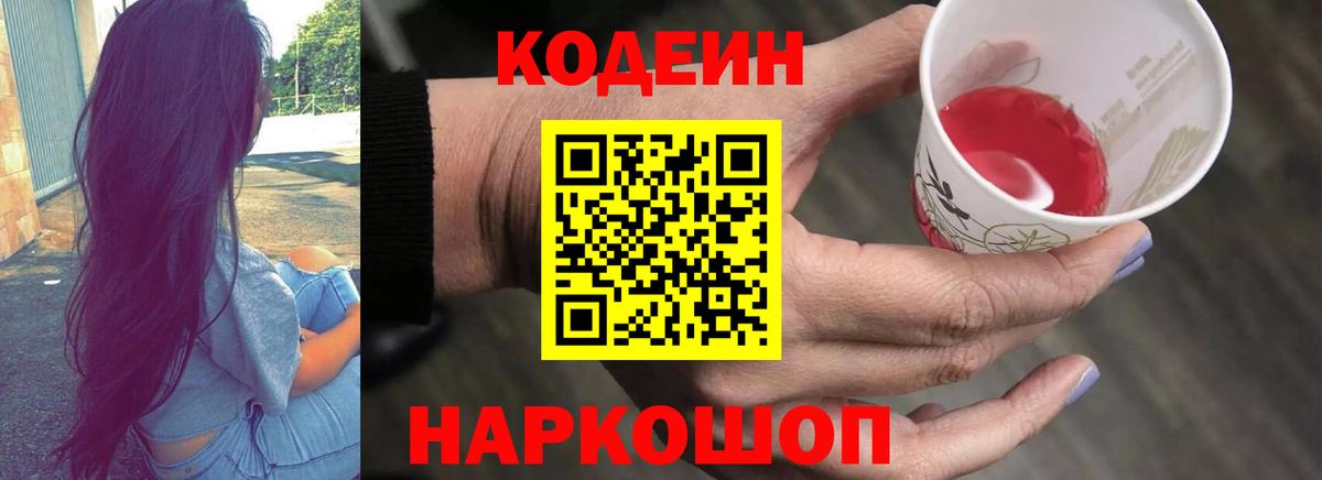Кодеин Purple Drank Похвистнево